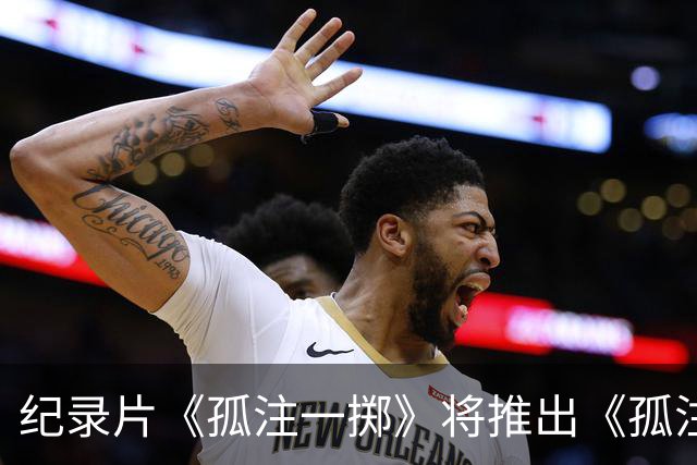 纪录片《孤注一掷》将推出《孤注一掷：曼联》，明夏上线播出